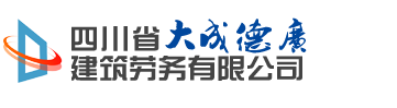 四川省大成德广建设工程有限公司